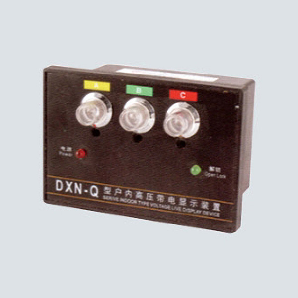DXN-T(Q)高压带电显示器(带验电)